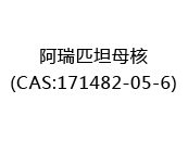 阿瑞匹坦母核(CAS:172024-05-08)